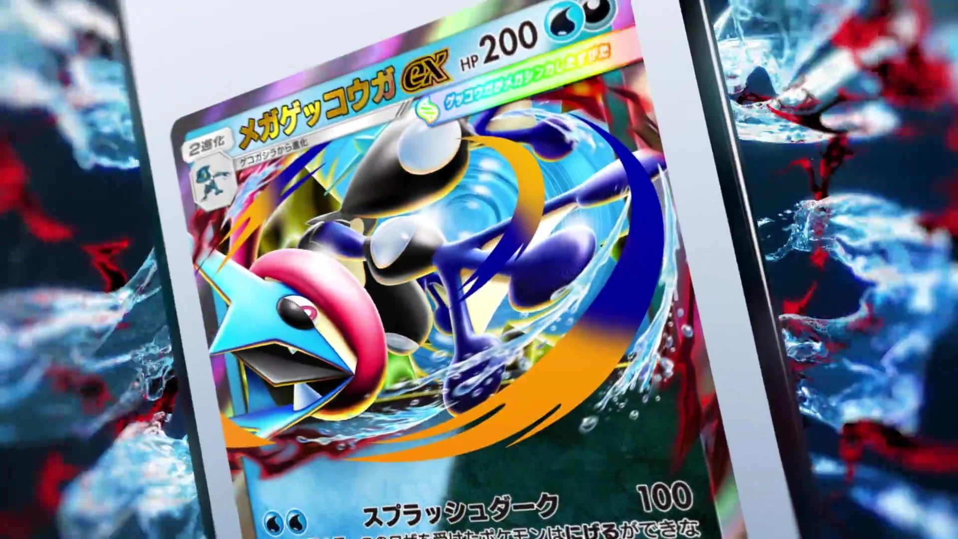 公式映像で紹介されたデュアルタイプのメガゲッコウガex日本語カード