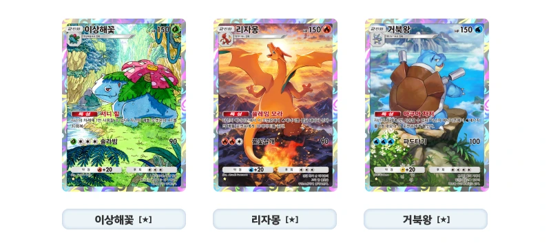 이상해꽃, 리자몽, 거북왕 한국어 일러스트 카드