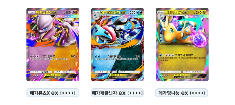 듀얼 퓨전에 등장하는 메가뮤츠X ex, 메가개굴닌자 ex, 메가망나뇽 ex 한국어 카드