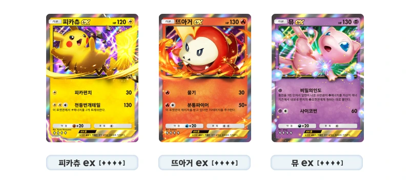 피카츄 ex, 뜨아거 ex, 뮤 ex 한국어 카드 소개