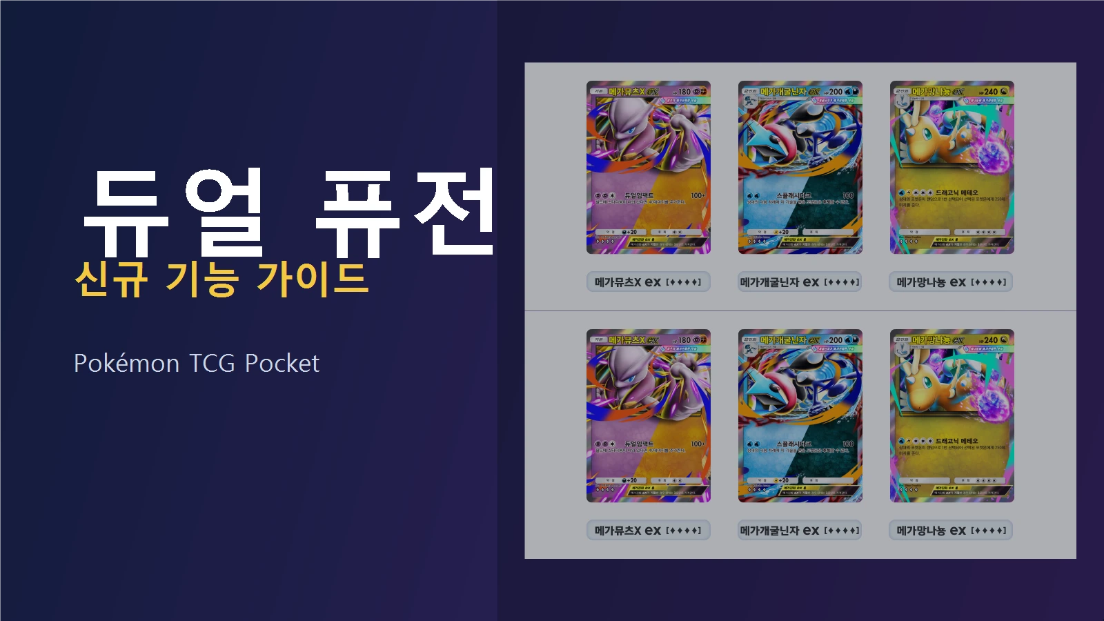 포켓몬 카드 게임 Pocket 듀얼 퓨전 공략: 신규 기능과 우선순위