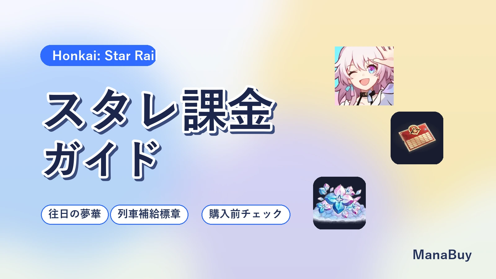 崩壊スターレイル課金ガイド｜往日の夢華・列車補給標章の選び方