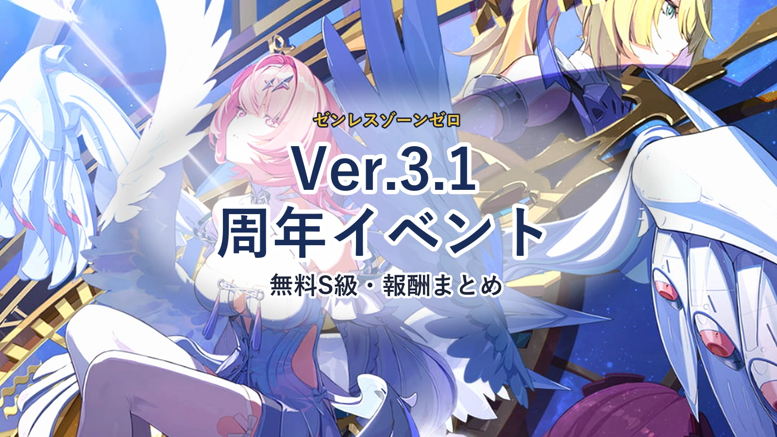 ゼンゼロ Ver.3.1周年イベントまとめ｜無料S級・報酬・ガチャ優先度