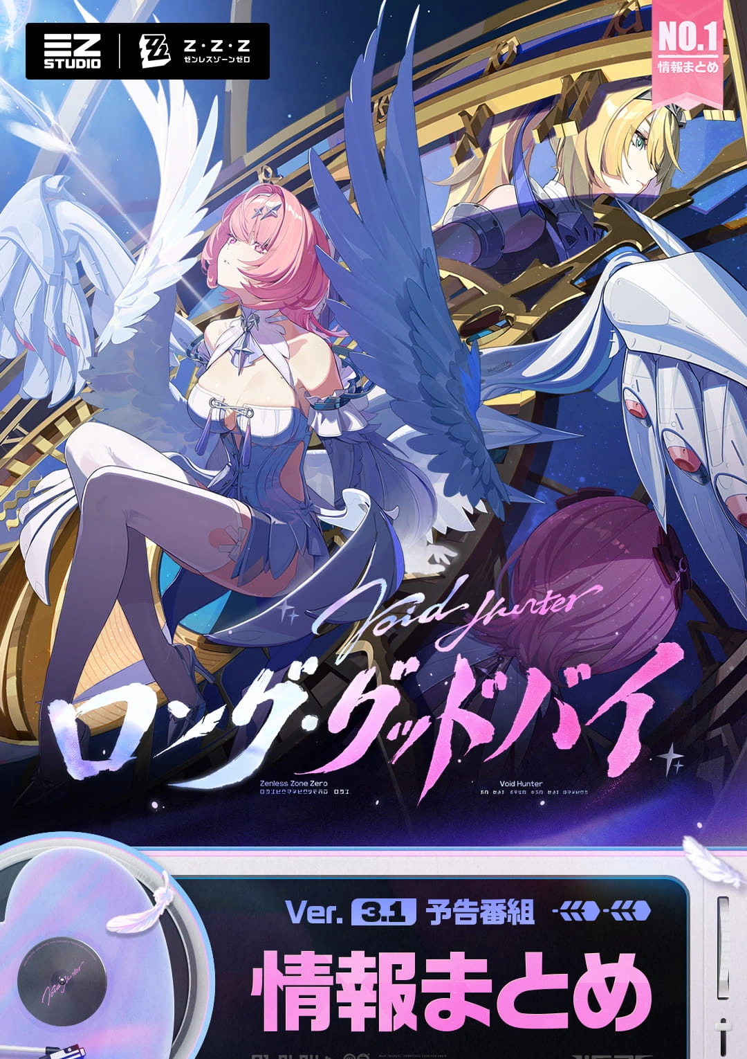ゼンゼロVer.3.1ロング・グッドバイのキービジュアル