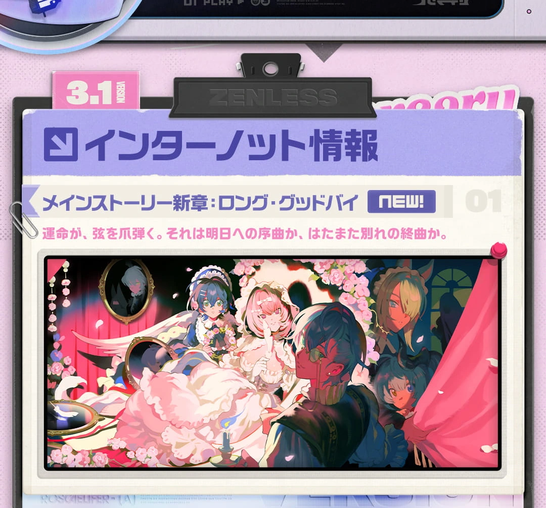 ゼンゼロVer.3.1メインストーリー更新ロング・グッドバイ