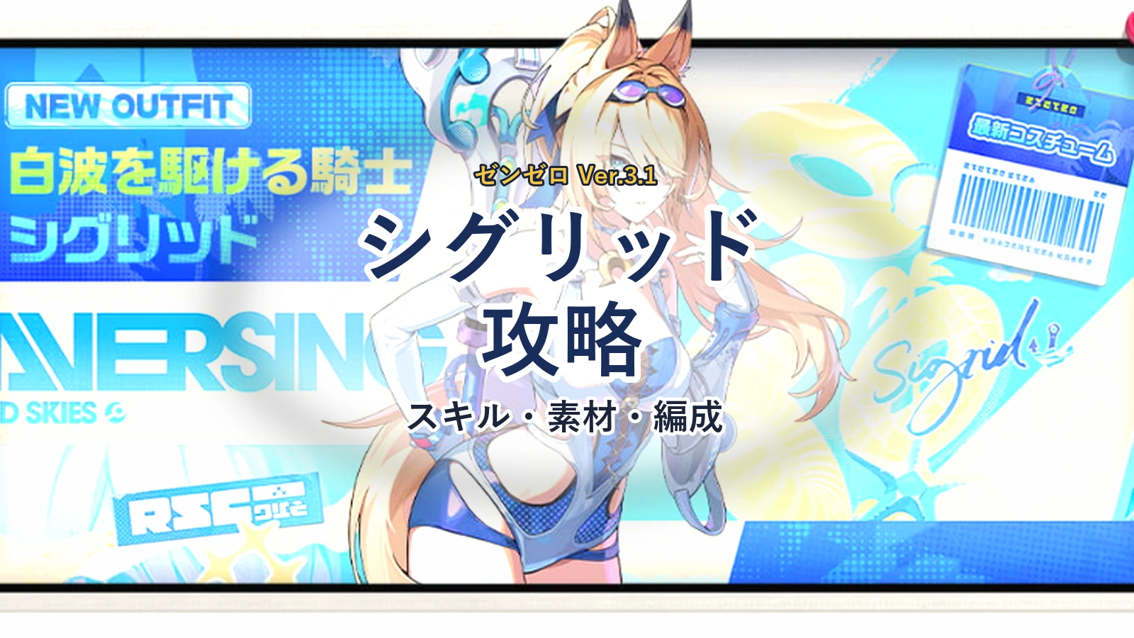 ゼンゼロ シグリッド攻略｜性能・スキル・素材・凸優先度・おすすめ編成
