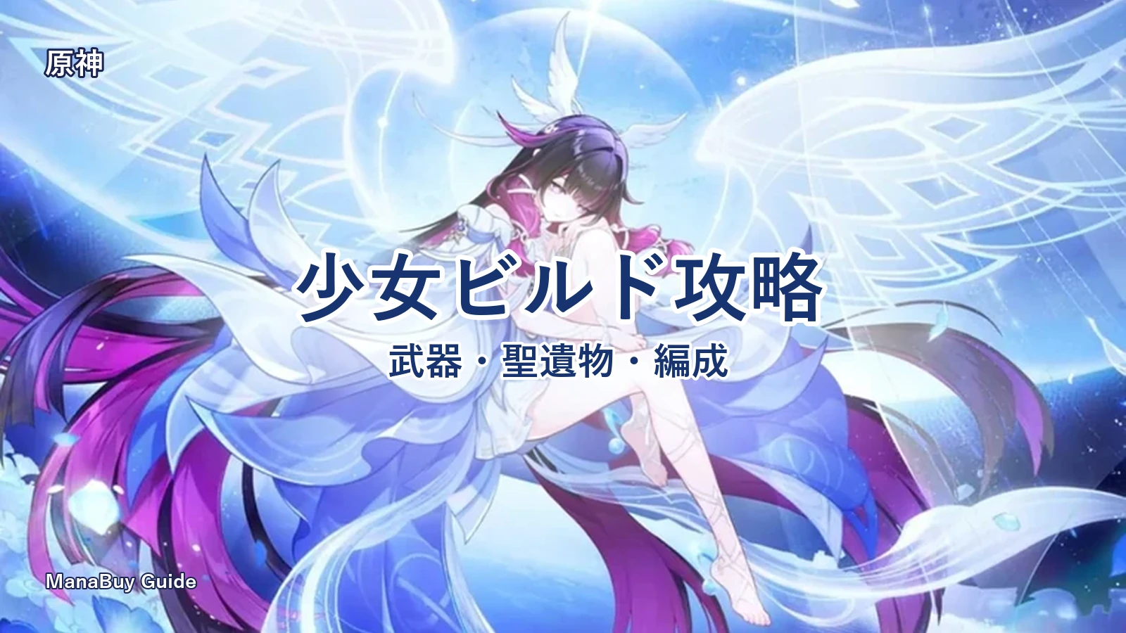 原神 少女（コロンビーナ）ビルド攻略｜武器・聖遺物・編成・素材