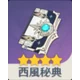 西風秘典の武器アイコン