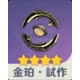 金珀・試作の武器アイコン