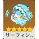サーフィンタイムの武器アイコン