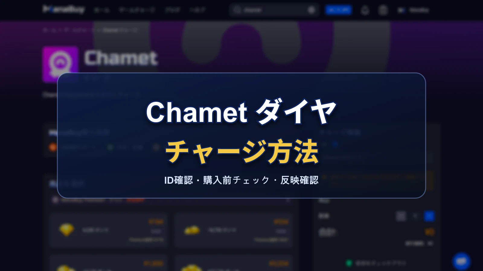 Chametダイヤのチャージ方法：ID確認、Diamonds購入、反映されない時の対処