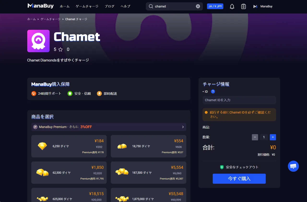 Chametの日本語チャージページで商品選択とID入力欄を確認する画面