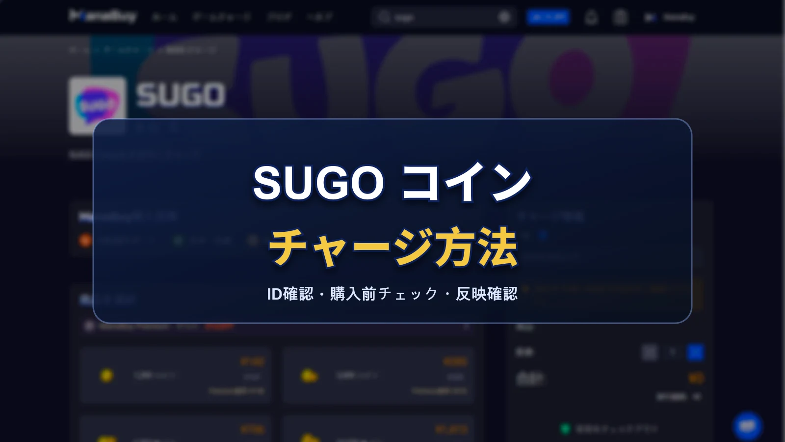 SUGOコインのチャージ方法：ID確認、購入前チェック、反映されない時の見方