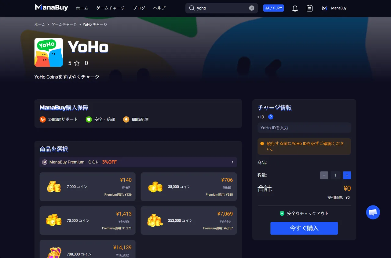 YoHoの日本語チャージページで商品選択とID入力欄を確認する画面