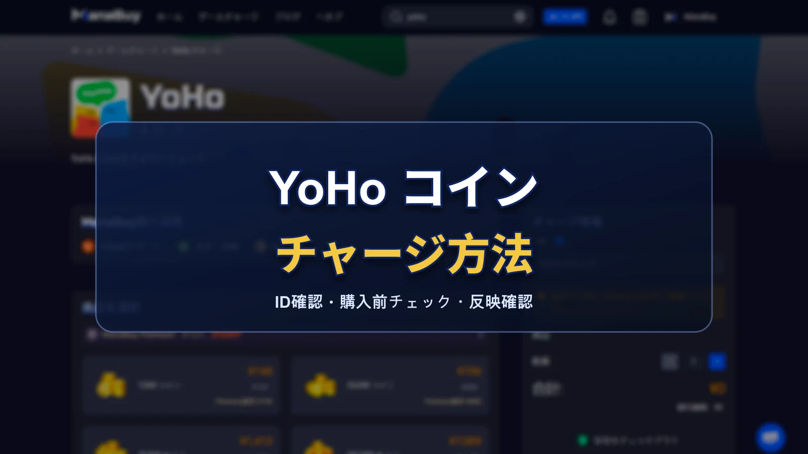 YoHoコインのチャージ方法：IDの見つけ方、購入前チェック、反映確認