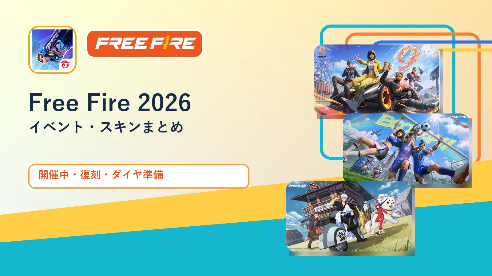 Free Fire 2026年イベント・スキンまとめ：復刻とダイヤの使いどころ