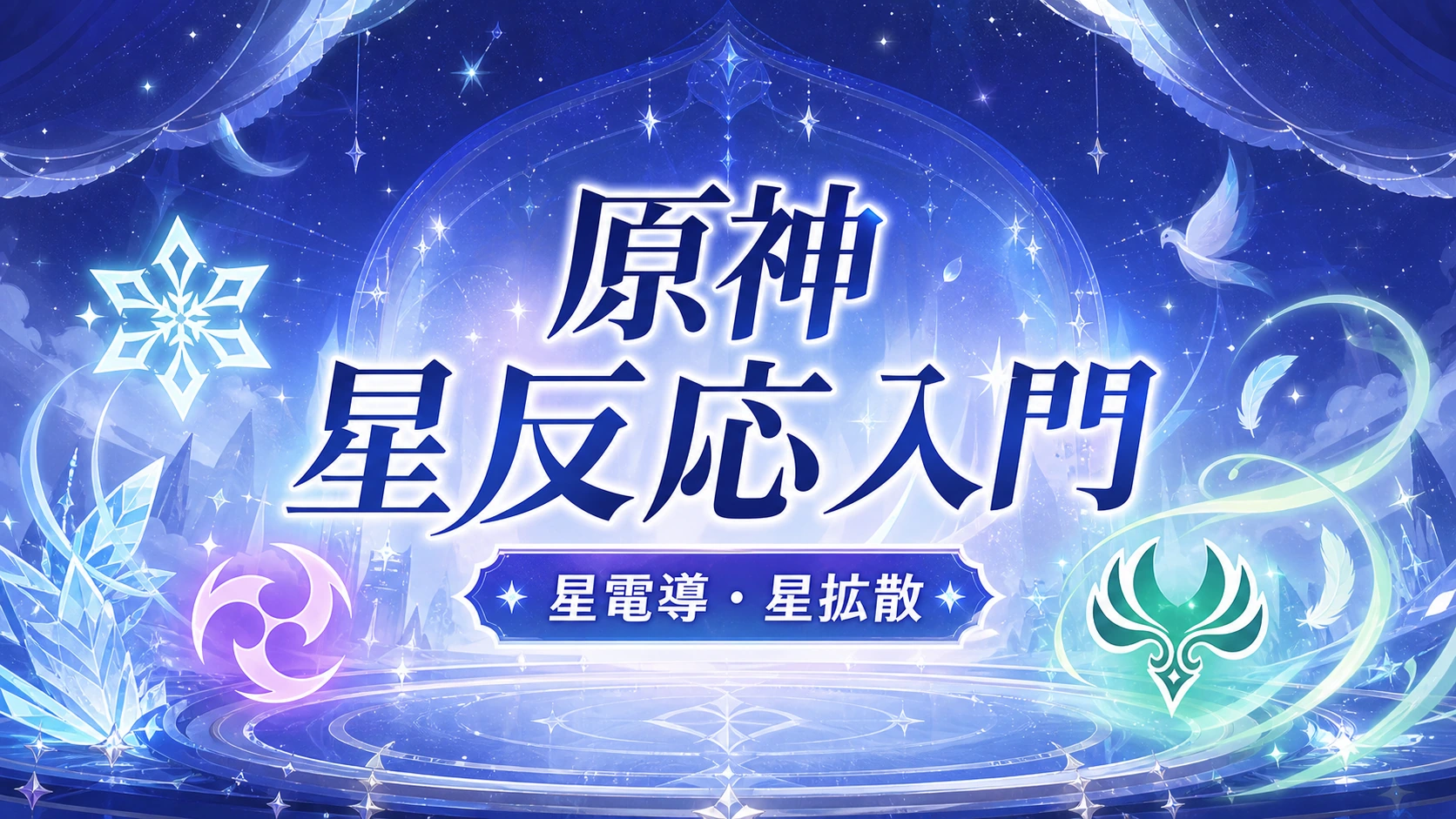 原神 星反応入門：星電導・星拡散とオデット編成の考え方