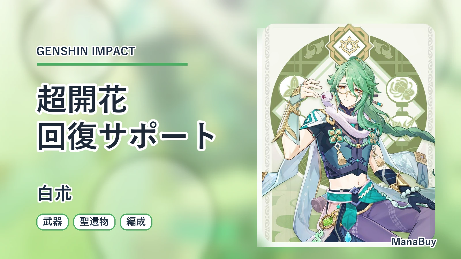 原神白朮のビルド解説｜超開花サポート・聖遺物・武器