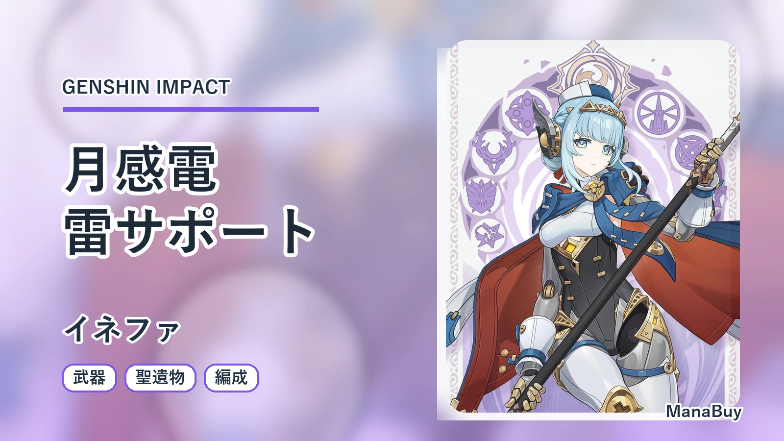 原神イネファのビルド解説｜月感電・シールド・聖遺物・武器