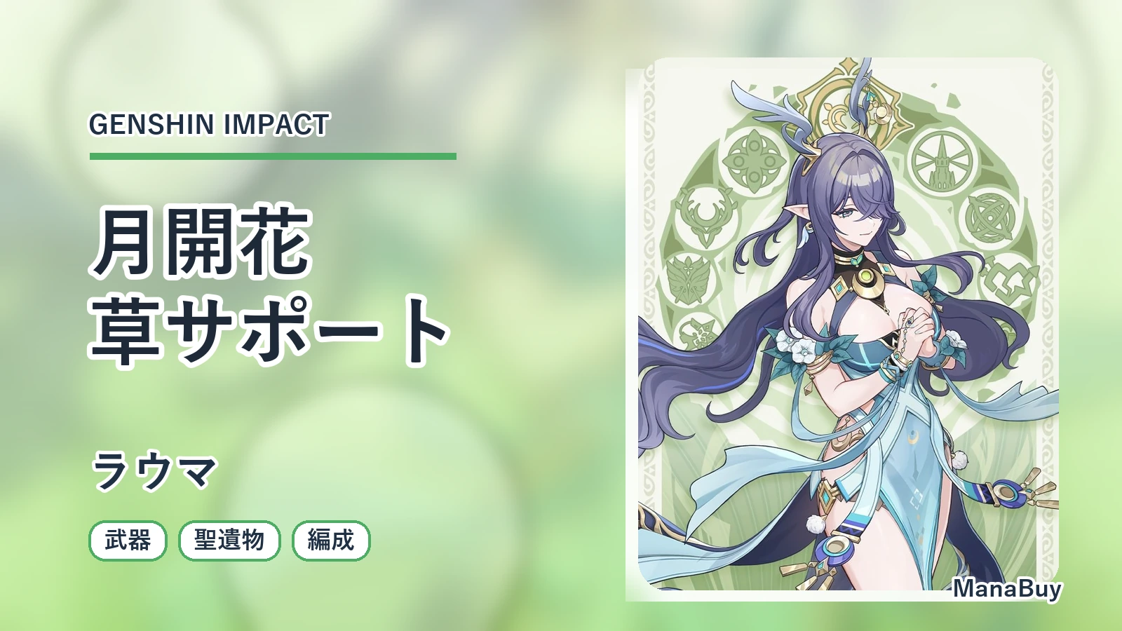 原神ラウマのビルド解説｜月開花・開花編成・聖遺物・武器