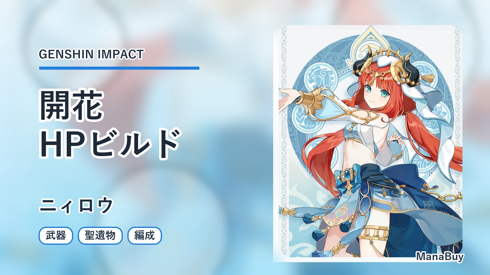 原神ニィロウのビルド解説｜開花編成・HP聖遺物・武器