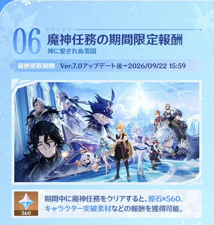 原神 Ver.7.0魔神任務の期間限定報酬