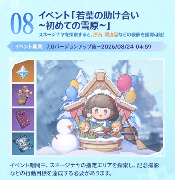 原神 Ver.7.0若葉の助け合いイベント