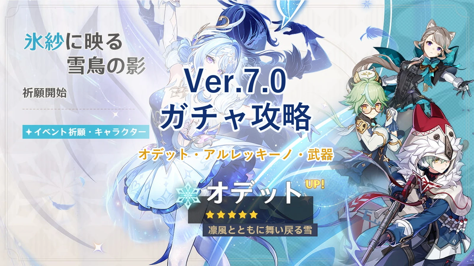 原神 Ver.7.0ガチャ攻略：オデットとアルレッキーノは引くべき？