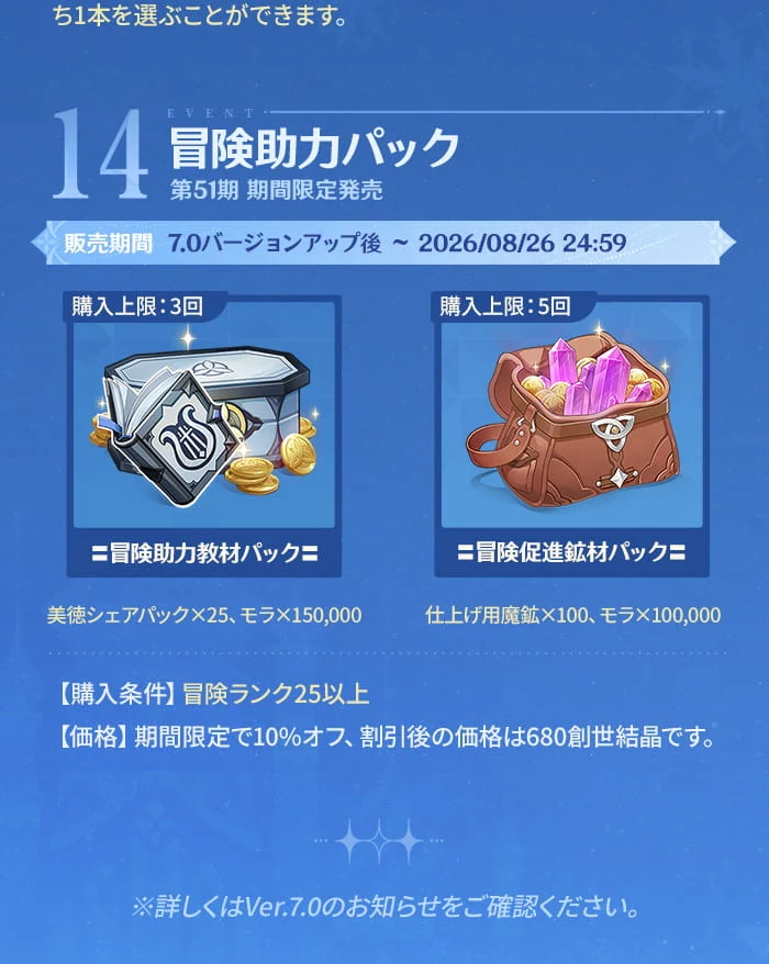 原神 Ver.7.0冒険助力パック第51期の内容