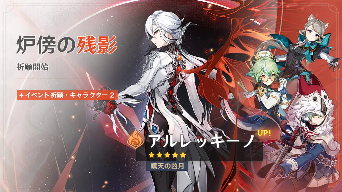 原神 Ver.7.0第1期キャラクター祈願 アルレッキーノ