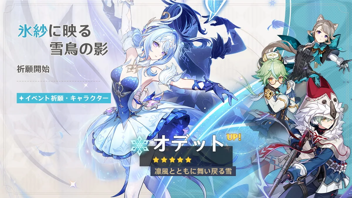 原神 Ver.7.0第1期キャラクター祈願 オデット