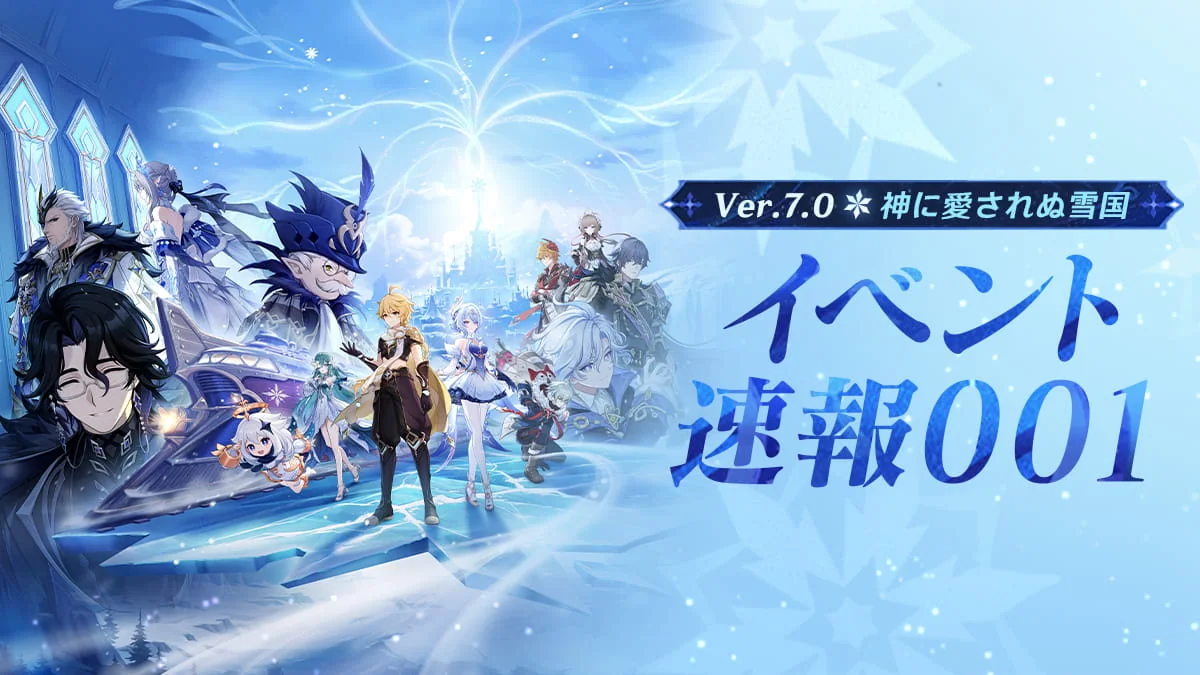 原神 Ver.7.0イベント速報の全体ビジュアル