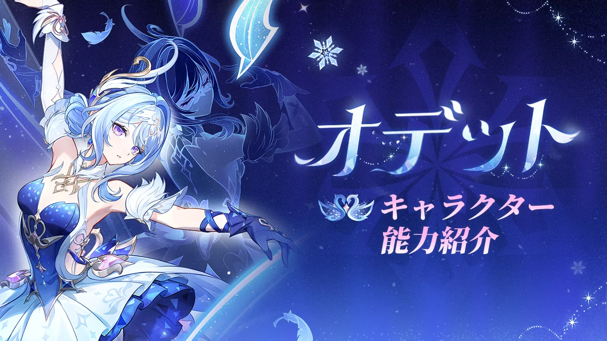 原神 オデットの公式能力紹介