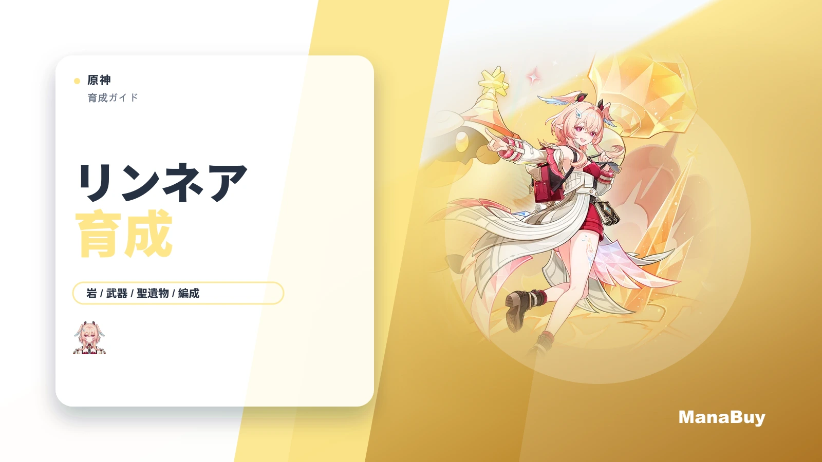原神 リンネア育成ガイド｜武器・聖遺物・素材・編成