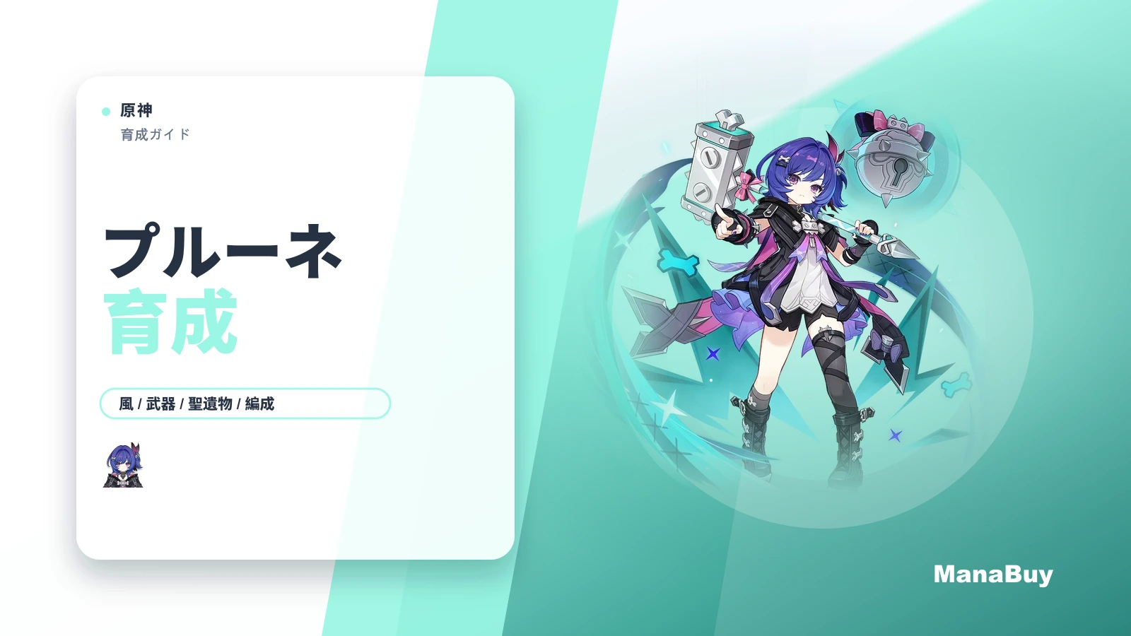 原神 プルーネ育成ガイド｜武器・聖遺物・素材・編成