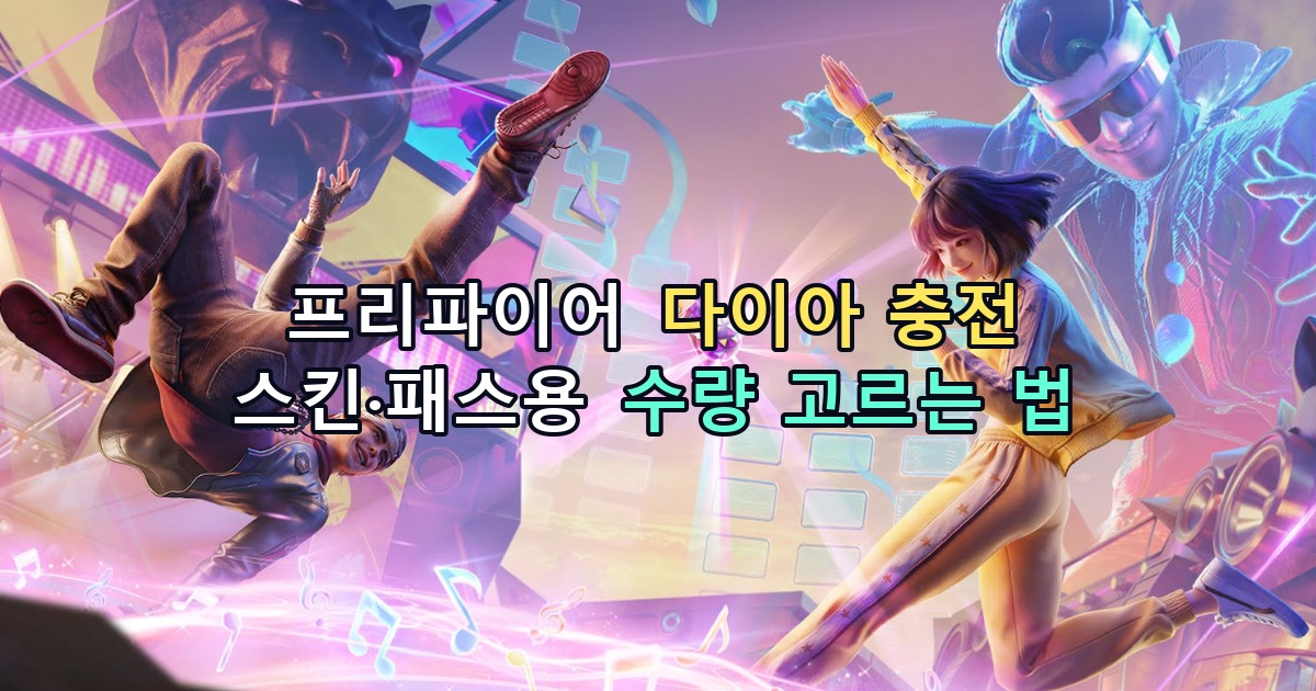 프리파이어 다이아 충전: 스킨·패스용 수량 고르는 법
