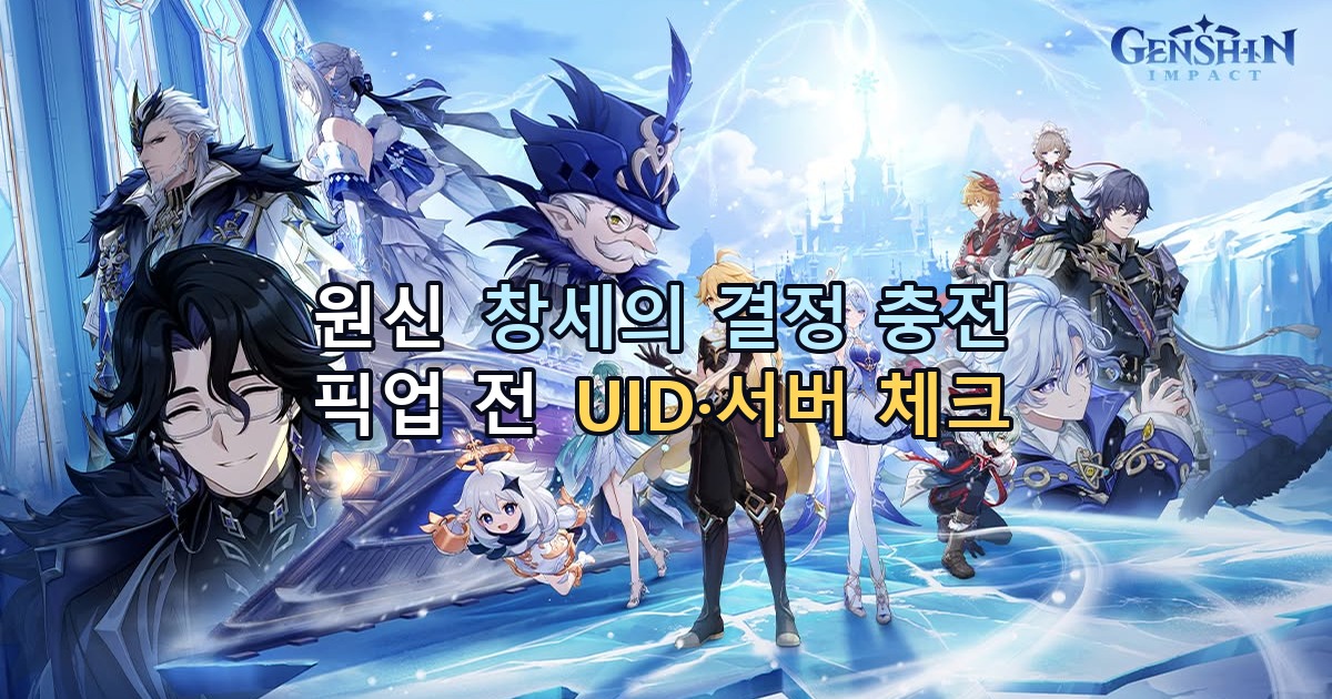 원신 창세의 결정 충전: 픽업 전 UID·서버 체크
