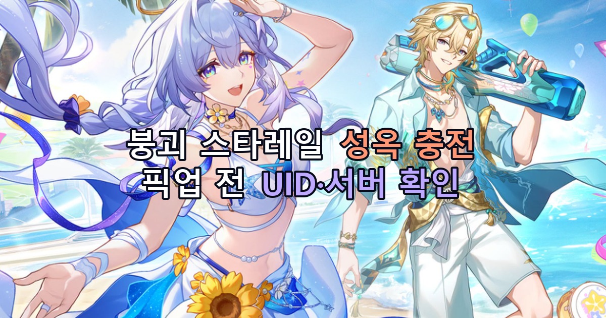 붕괴 스타레일 성옥 충전: 픽업 전 UID·서버 확인