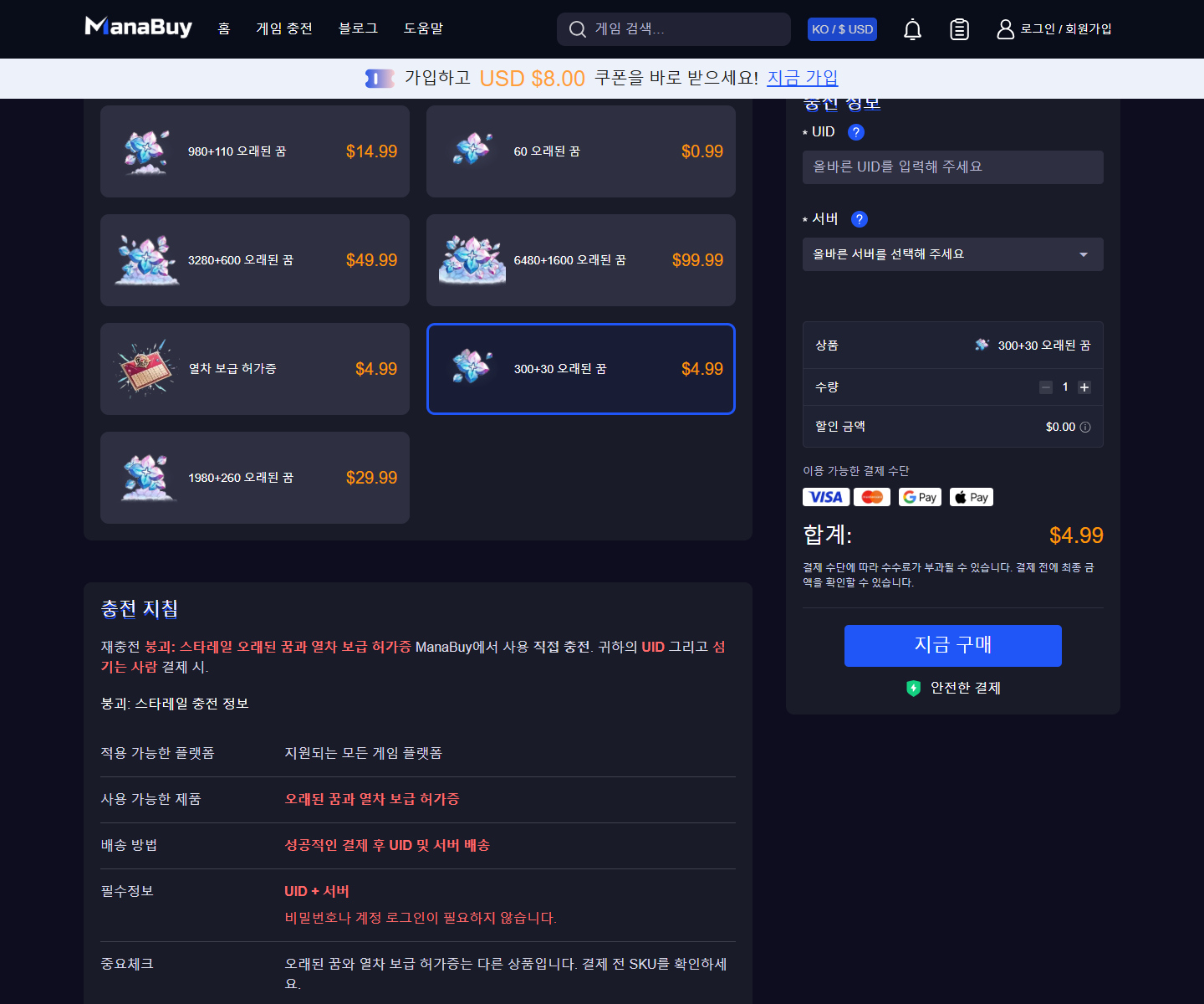 붕괴: 스타레일 상품 선택과 충전 정보 입력 화면