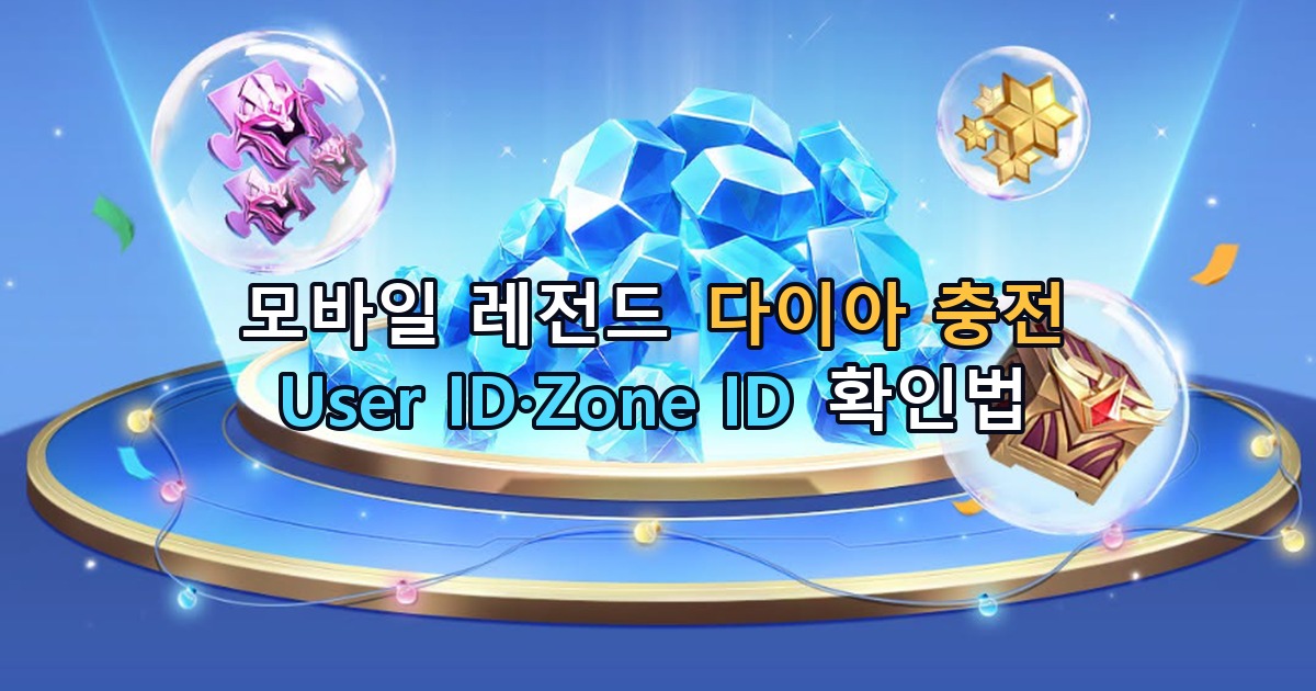 모바일 레전드 다이아 충전: User ID·Zone ID 확인법