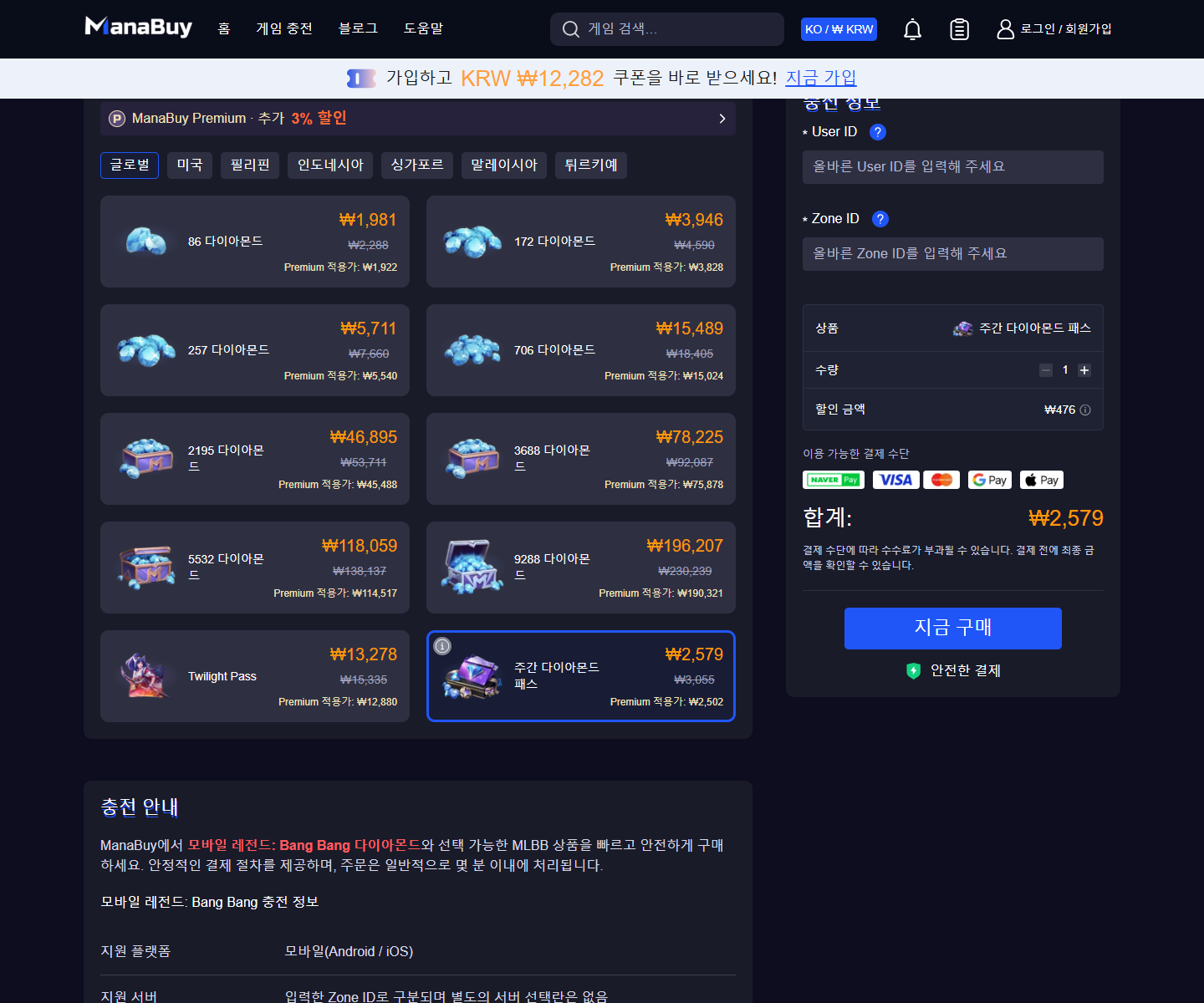 모바일 레전드 상품 선택과 충전 정보 입력 화면