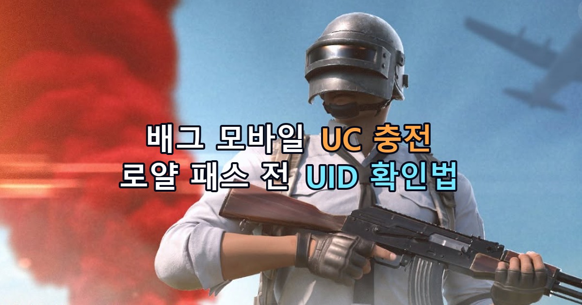 배그 모바일 UC 충전: 로얄 패스 전 UID 확인법