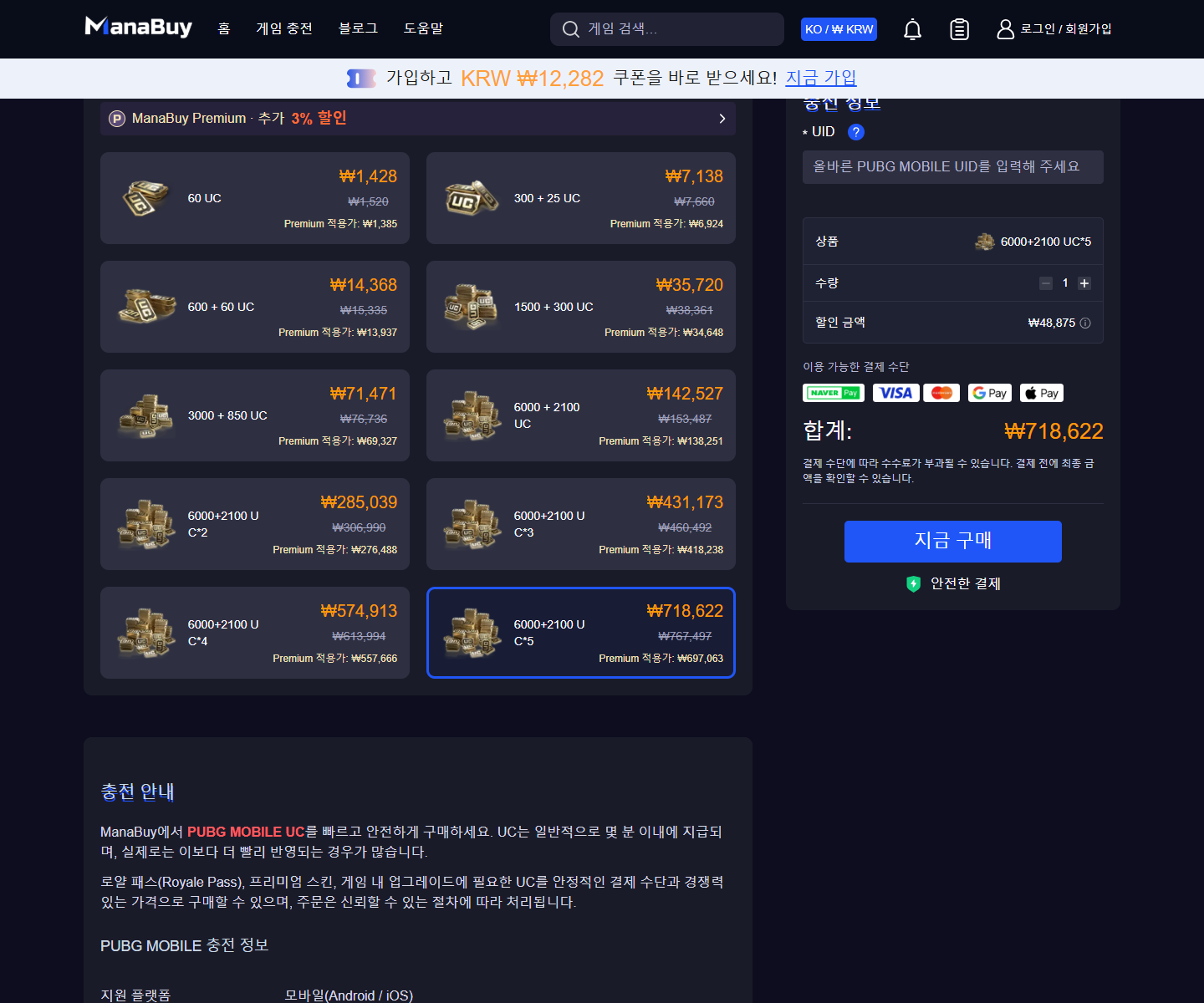 PUBG Mobile 상품 선택과 충전 정보 입력 화면