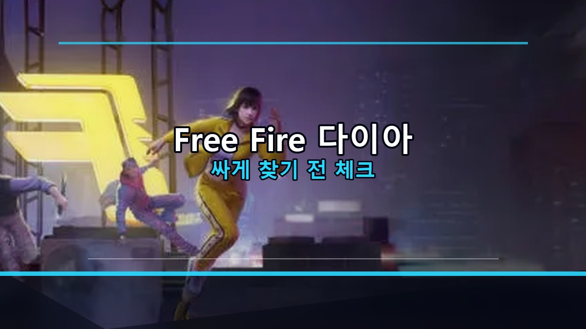 프리파이어 다이아 싸게 충전 전 스킨·패스 기준
