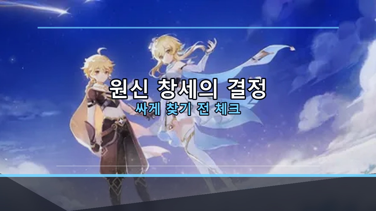 원신 창세의 결정 싸게 찾을 때 공월·픽업 계산법