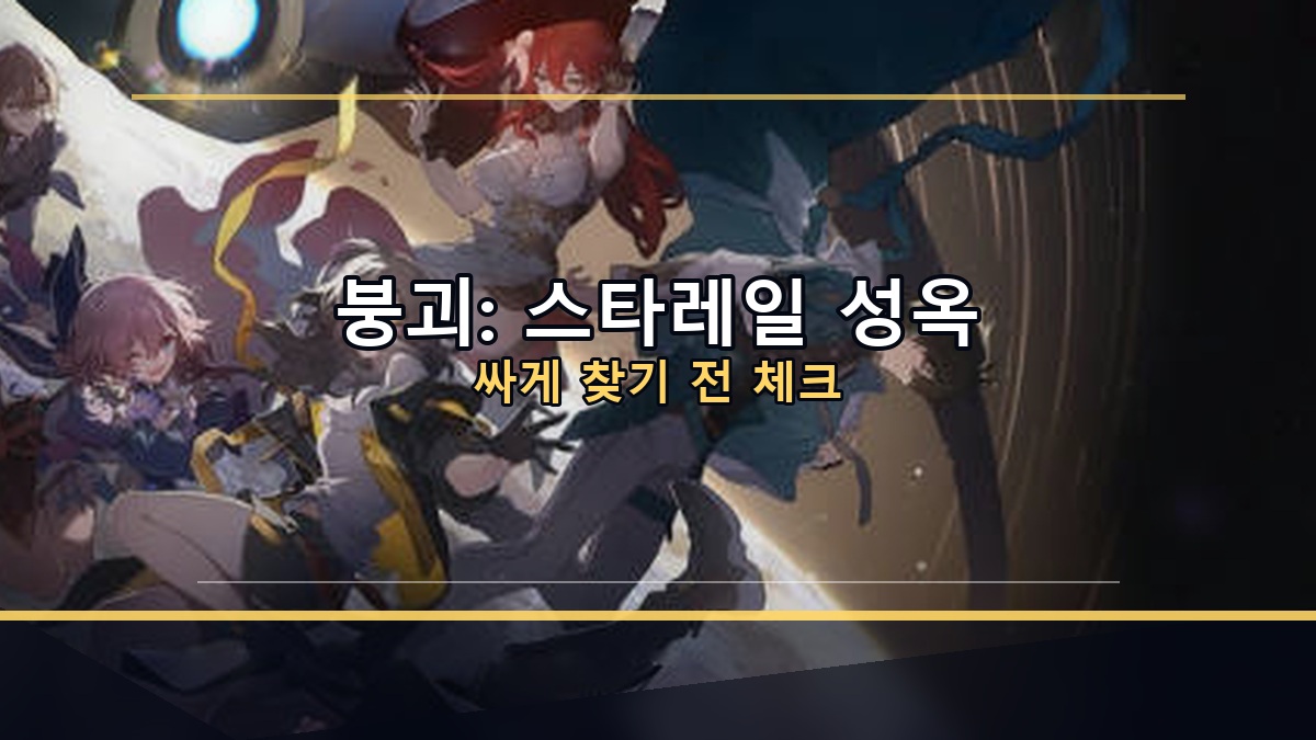 붕괴: 스타레일 성옥 싸게 찾기 전 픽업 예산 체크