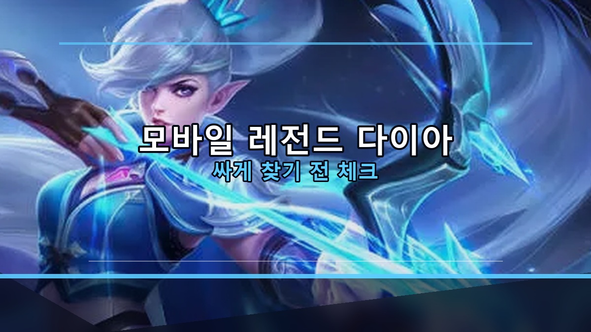 모바일 레전드 다이아 싸게 충전 전 체크할 것