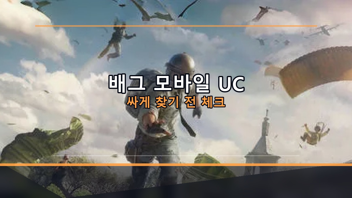 배그 모바일 UC 싸게 찾기 전 로얄 패스·UID 체크