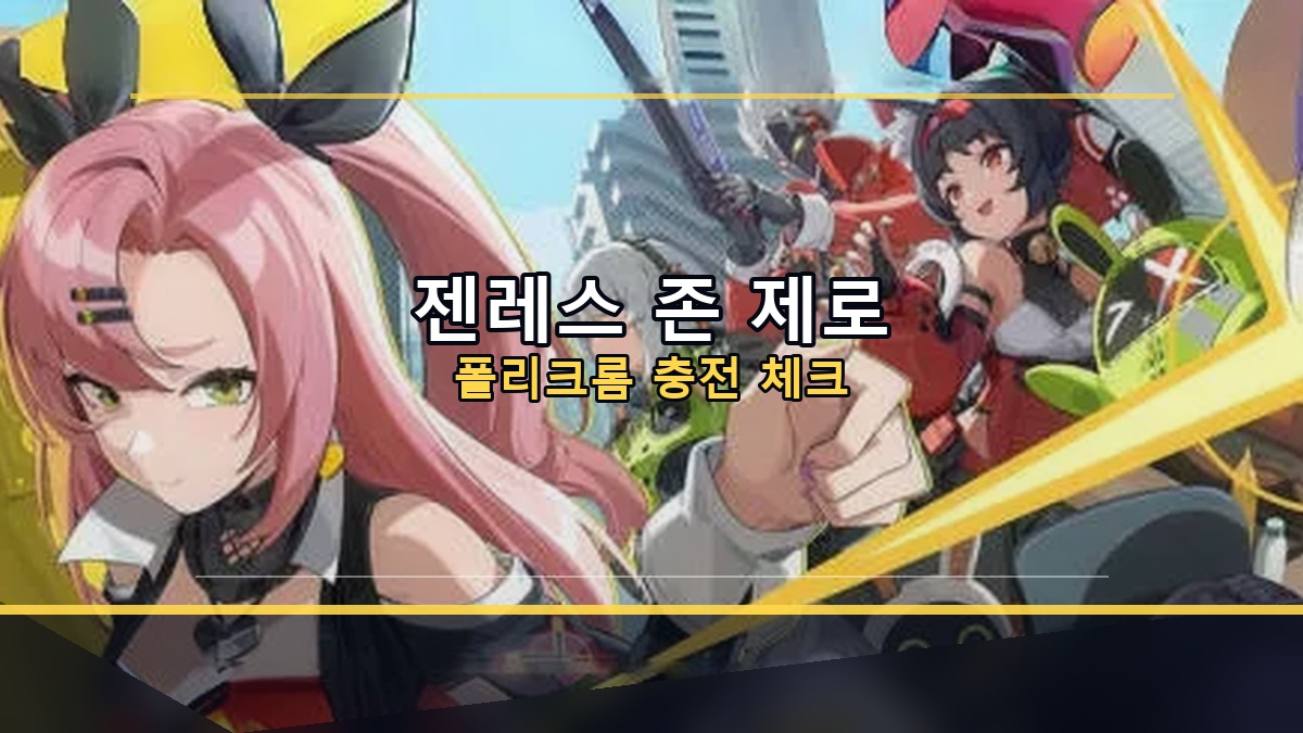 젠레스 존 제로 폴리크롬 충전 전 UID·서버 확인법