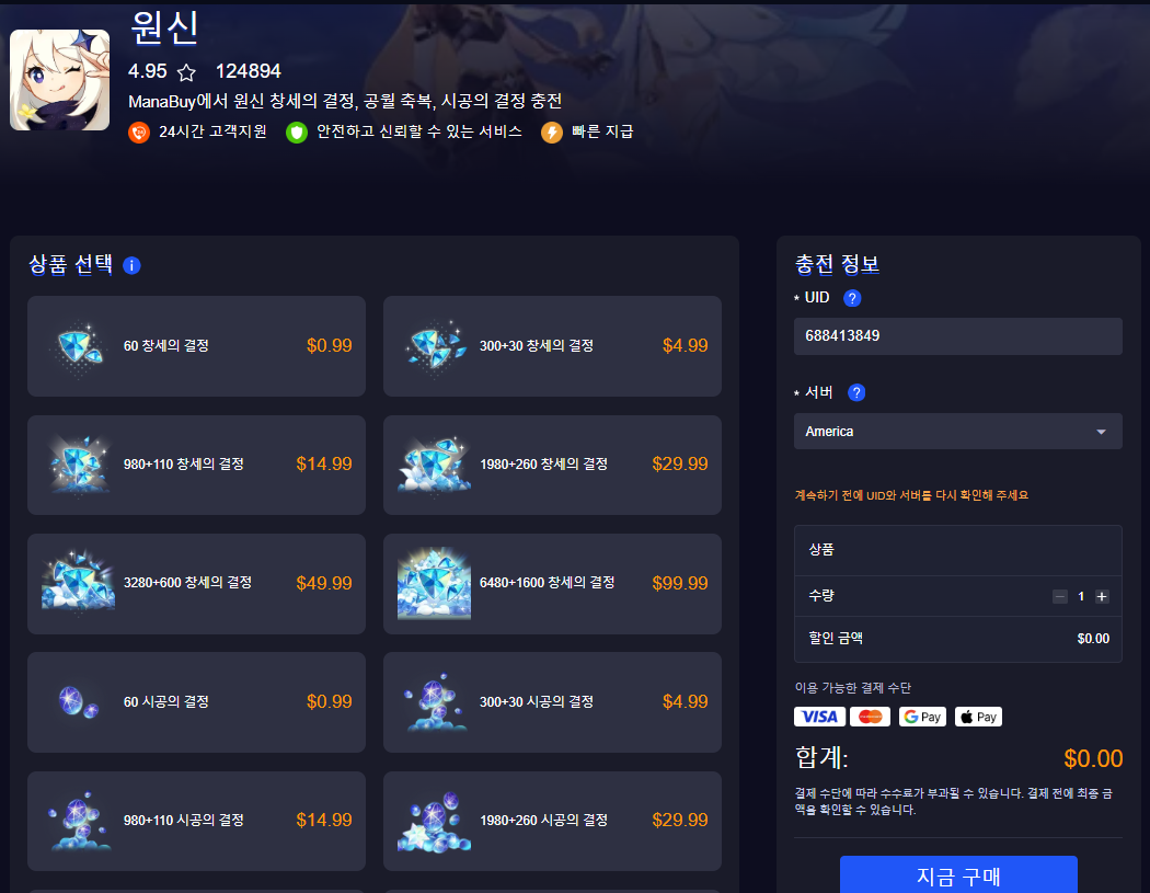 원신 상품 선택과 충전 정보 확인 화면